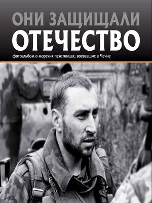 cover image of Они защищали Отечество. Морские пехотинцы в Чечне
